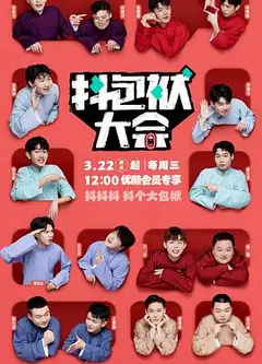 抖包袱大会2024
