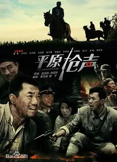平原枪声2010