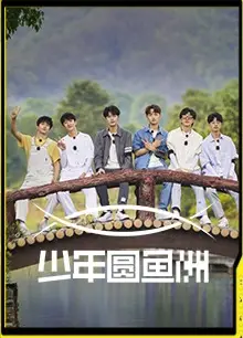 少年圆鱼洲