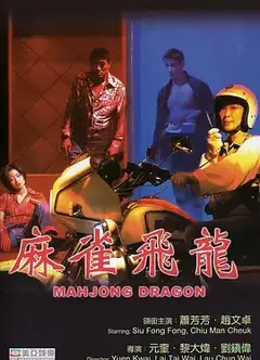 麻雀飞龙