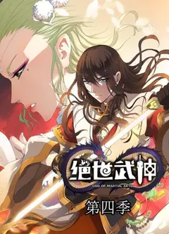 绝世武神第四季