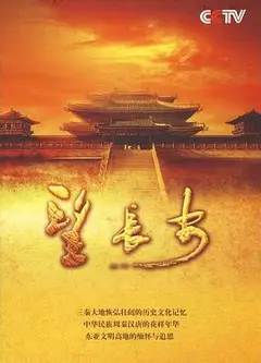 望长安