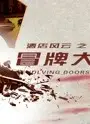 酒店风云之冒牌大总裁