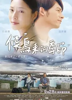 候鸟来的季节