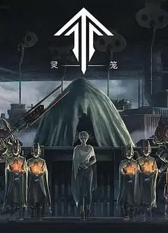 灵笼第一季 精编版