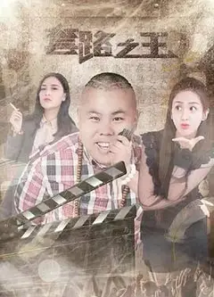 套路之王