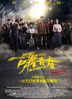 那一场呼啸而过的青春