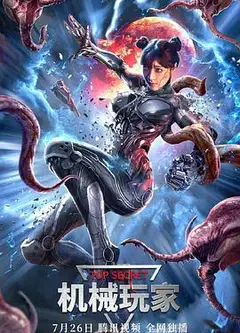 机械玩家