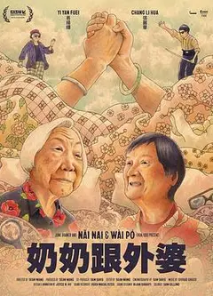 奶奶跟外婆
