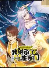 我继承了一座宗门