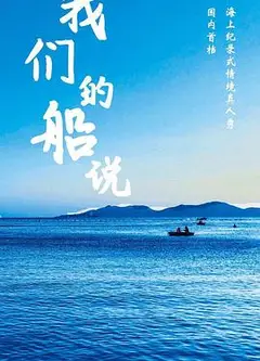 我们的船说