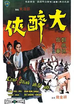 大醉侠