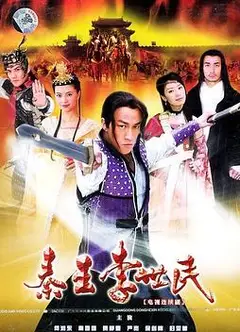 秦王李世民2005