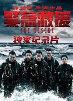《紧急救援》独家纪录片