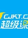 超级课堂