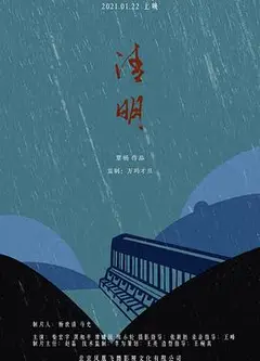 清明