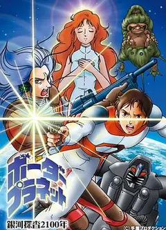 银河探查2100年 Border Planet