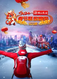 2024辽宁卫视春节联欢晚会