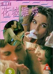 花城雏妓