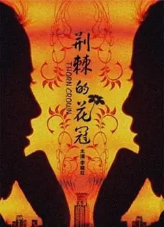荆棘的花冠