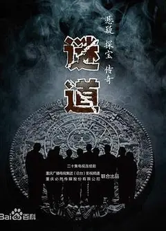 谜道