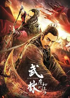 武林：唐门秘毒