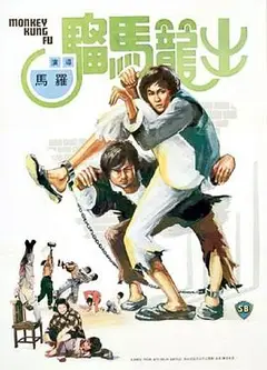 出笼马骝粤语