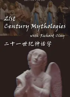 二十一世纪神话学