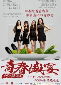 闺蜜之青春盛宴