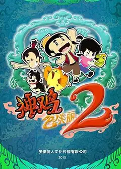 神鸡包美丽2
