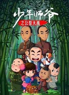 少年师爷之公祭大禹