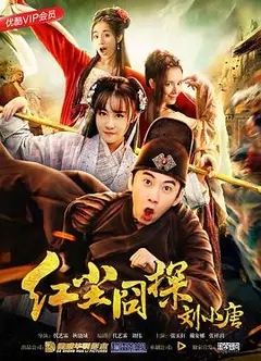 红尘囧探刘小唐