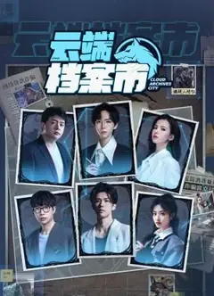 云端档案市