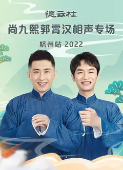 德云社尚九熙郭霄汉相声专场杭州站2022