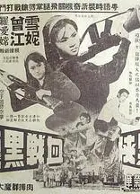 女黑侠血战黑龙党粤语