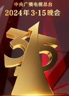 中央电视台2024年315晚会