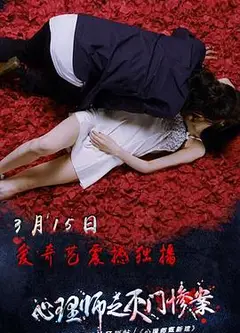 心理师之灭门惨案