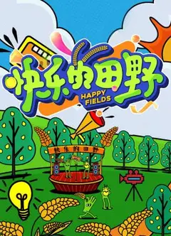 快乐的田野