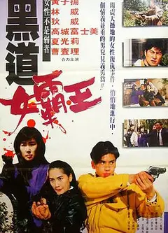 黑道女霸王
