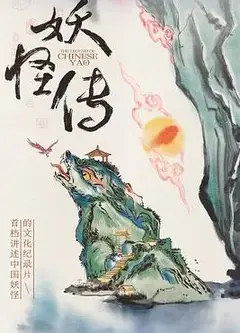 妖怪传