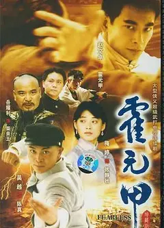 新霍元甲
