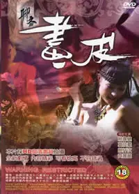 聊斋艳谭之画皮