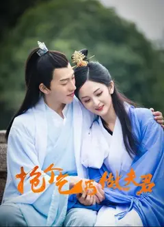 抢个乞丐做夫君