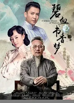 碧血书香梦