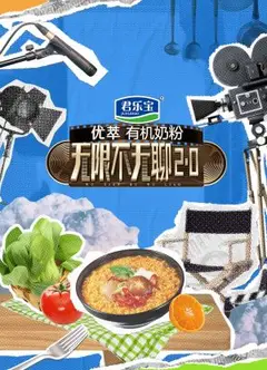 无限不无聊2.0