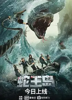 蛇王岛