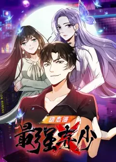 最强弃少
