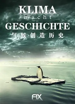 气候创造历史第一季