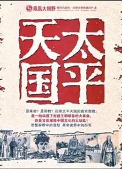 凤凰大视野：太平天国战争