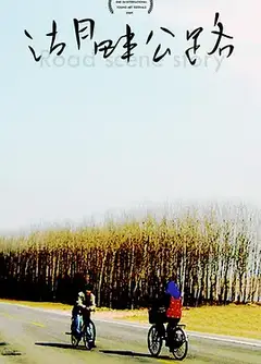 湖畔公路